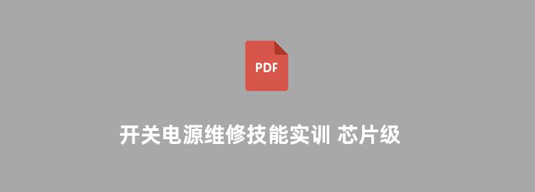 开关电源维修技能实训 芯片级